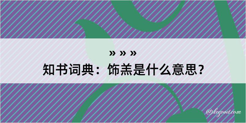 知书词典：饰羔是什么意思？