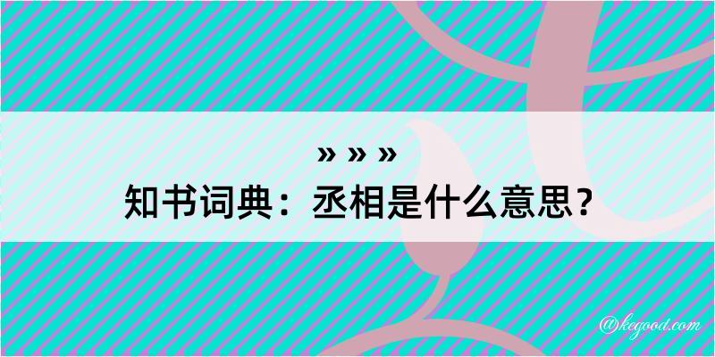 知书词典：丞相是什么意思？