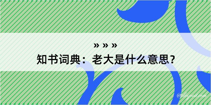 知书词典：老大是什么意思？