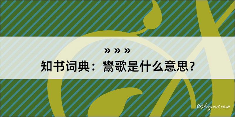 知书词典：鬻歌是什么意思？