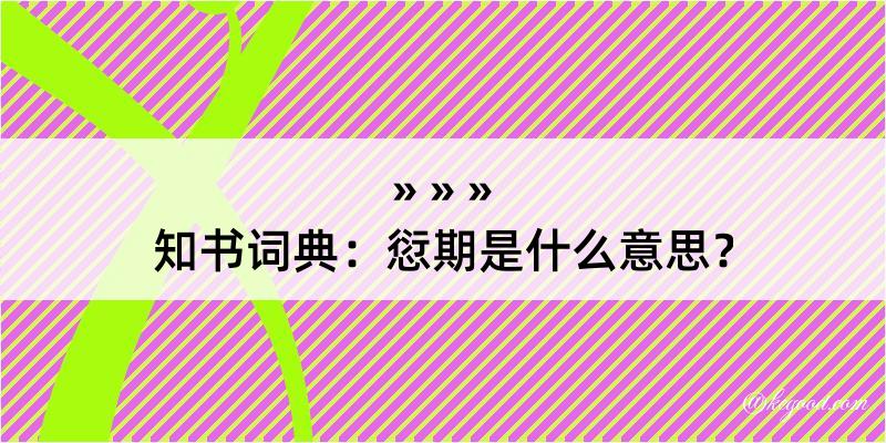 知书词典：愆期是什么意思？