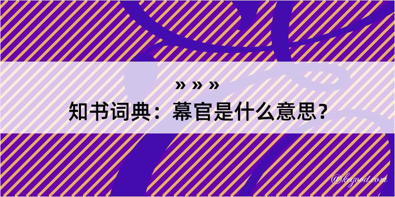 知书词典：幕官是什么意思？