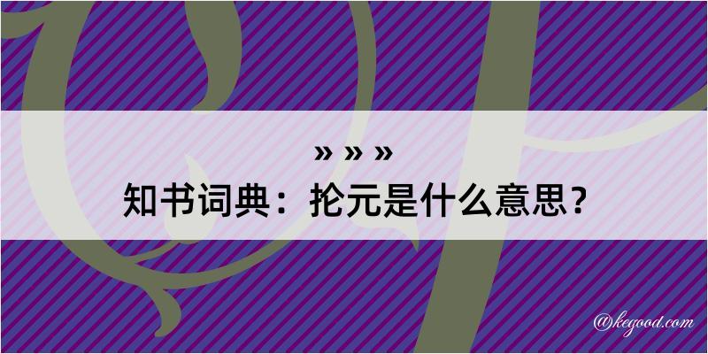 知书词典：抡元是什么意思？