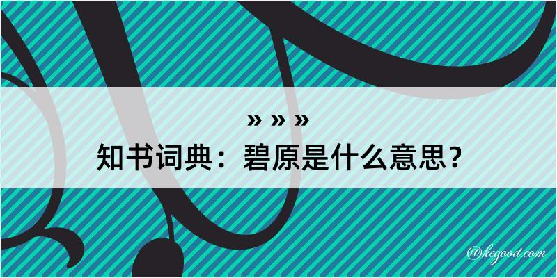 知书词典：碧原是什么意思？