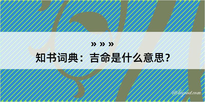 知书词典：吉命是什么意思？