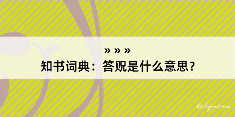 知书词典：答贶是什么意思？