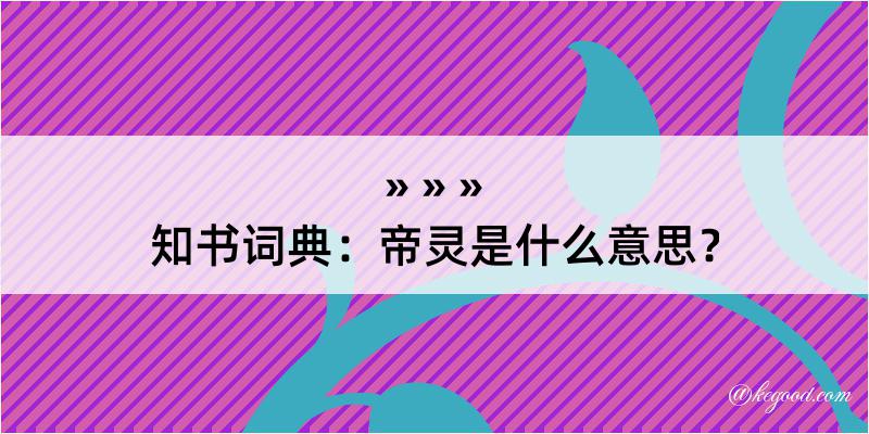 知书词典：帝灵是什么意思？