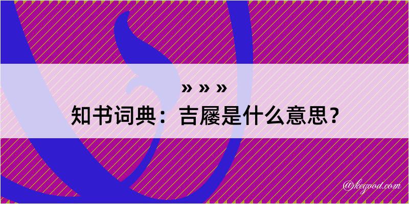 知书词典：吉屦是什么意思？