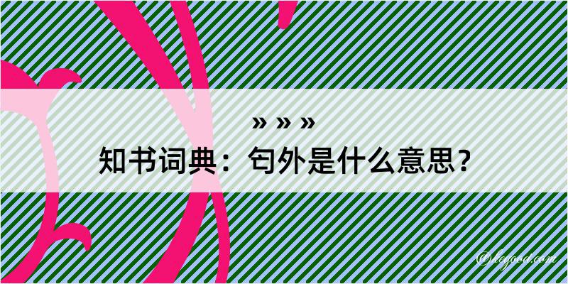 知书词典：匄外是什么意思？