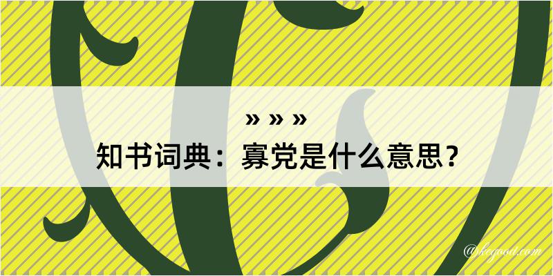 知书词典：寡党是什么意思？