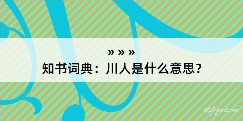 知书词典：川人是什么意思？