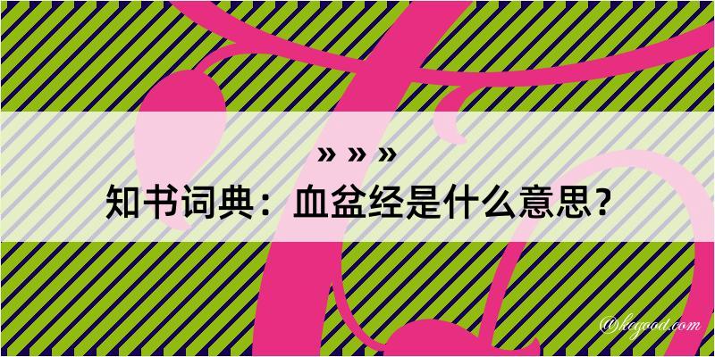 知书词典：血盆经是什么意思？