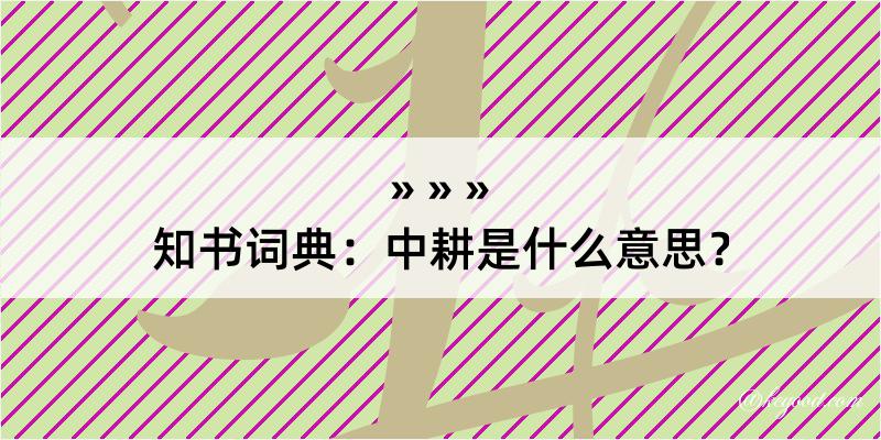 知书词典：中耕是什么意思？