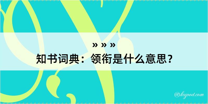 知书词典：领衔是什么意思？