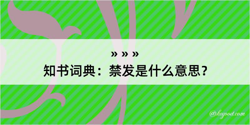 知书词典：禁发是什么意思？