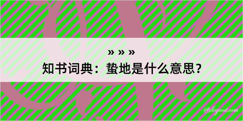 知书词典：蛰地是什么意思？