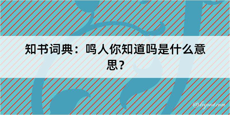 知书词典：鸣人你知道吗是什么意思？