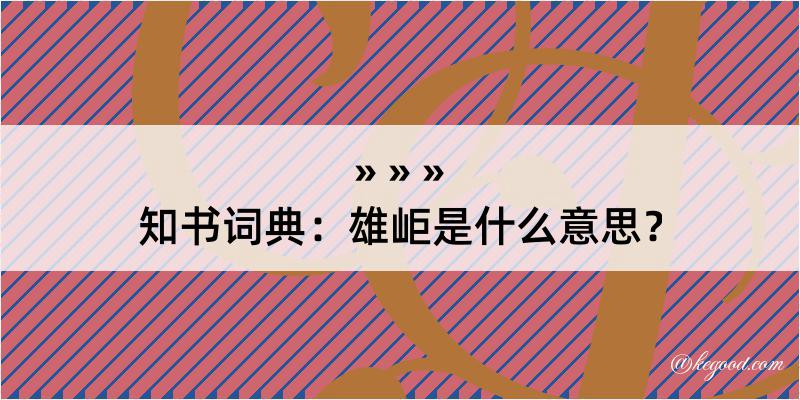 知书词典：雄岠是什么意思？