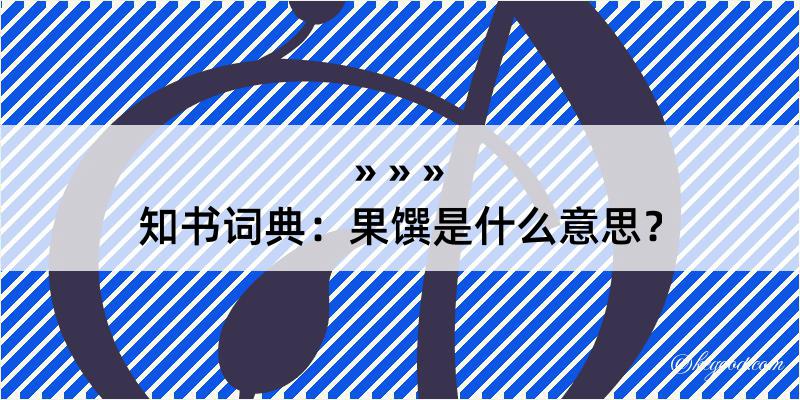 知书词典：果馔是什么意思？