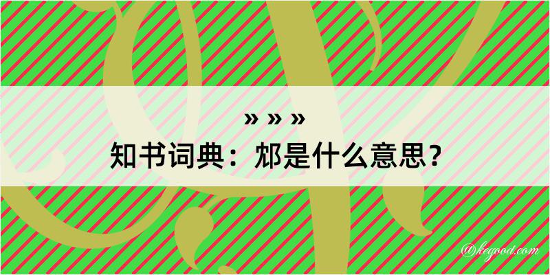 知书词典：邥是什么意思？