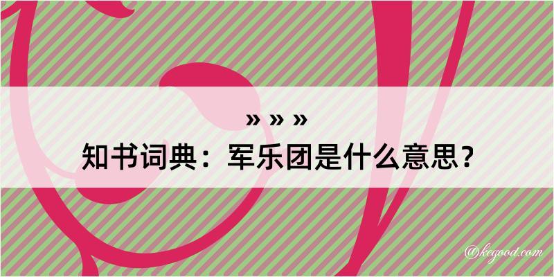 知书词典：军乐团是什么意思？