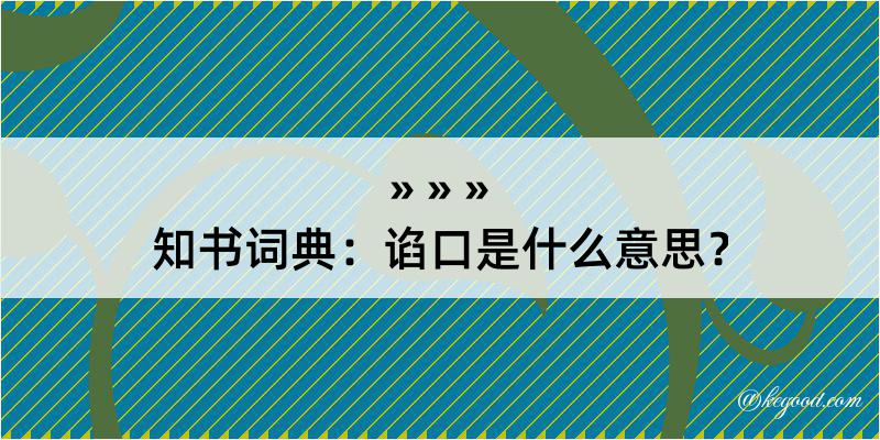 知书词典：谄口是什么意思？