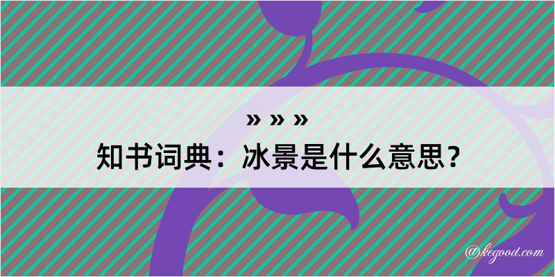 知书词典：冰景是什么意思？