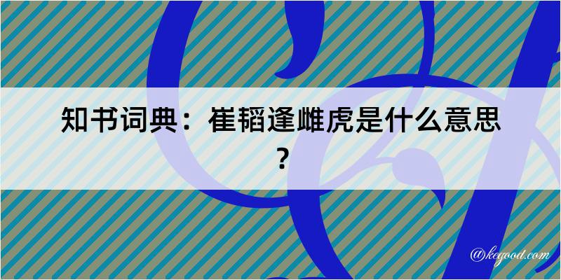 知书词典：崔韬逢雌虎是什么意思？