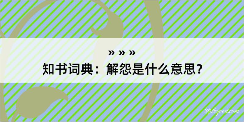 知书词典：解怨是什么意思？