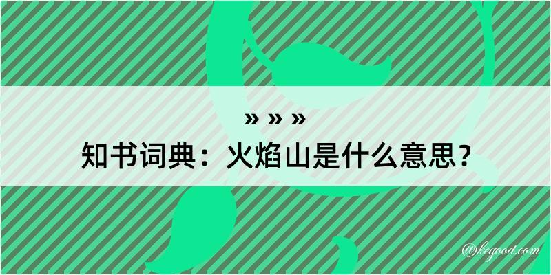 知书词典：火焰山是什么意思？