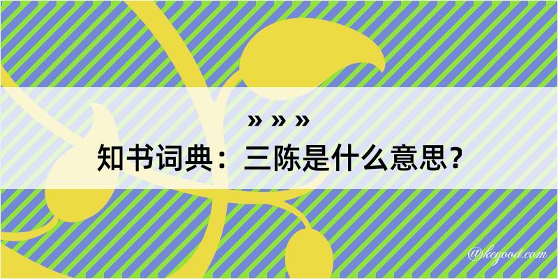 知书词典：三陈是什么意思？