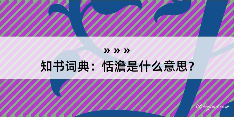 知书词典：恬澹是什么意思？