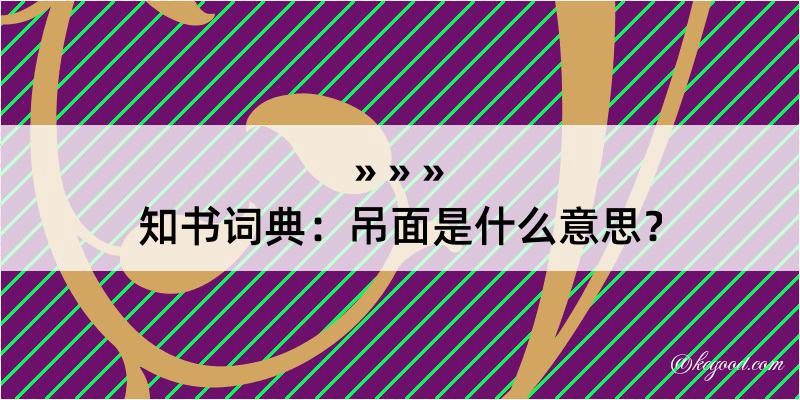 知书词典：吊面是什么意思？