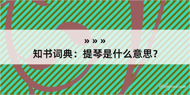 知书词典：提琴是什么意思？