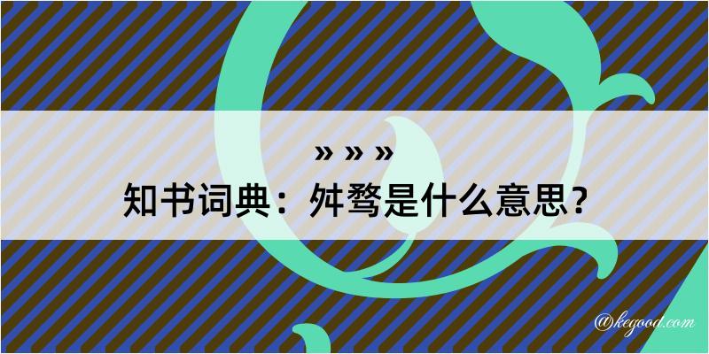 知书词典：舛骛是什么意思？