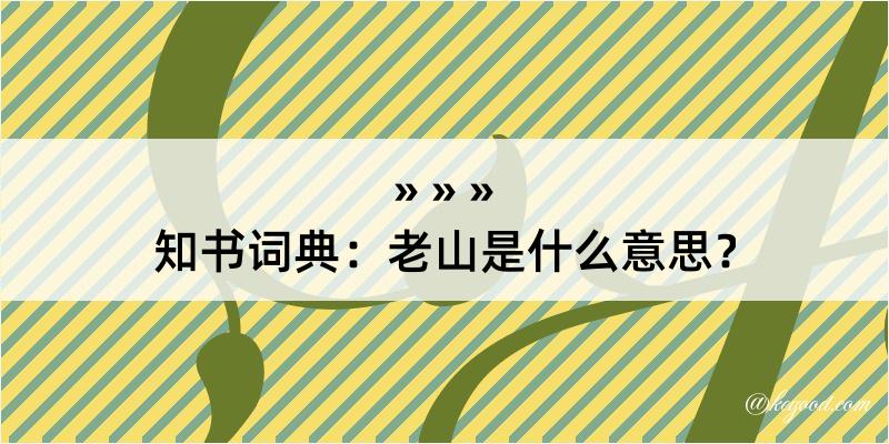 知书词典：老山是什么意思？