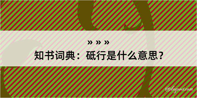 知书词典：砥行是什么意思？