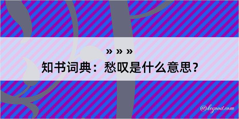 知书词典：愁叹是什么意思？