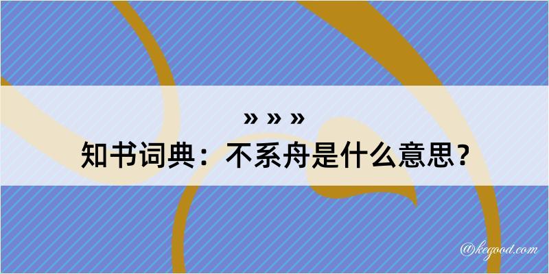 知书词典：不系舟是什么意思？