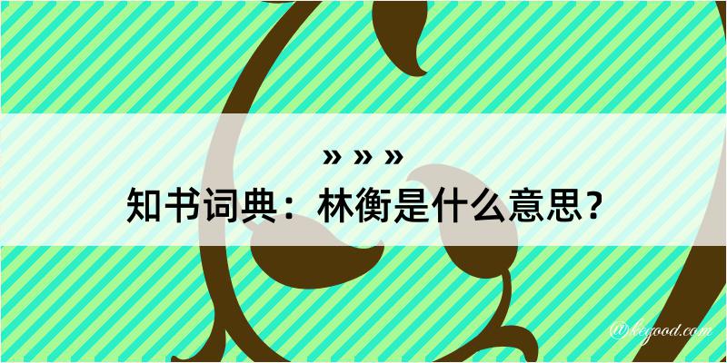 知书词典：林衡是什么意思？