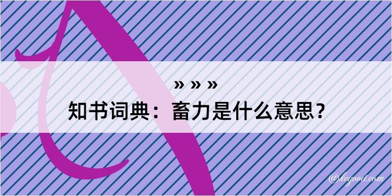 知书词典：畜力是什么意思？