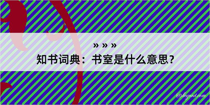 知书词典：书室是什么意思？