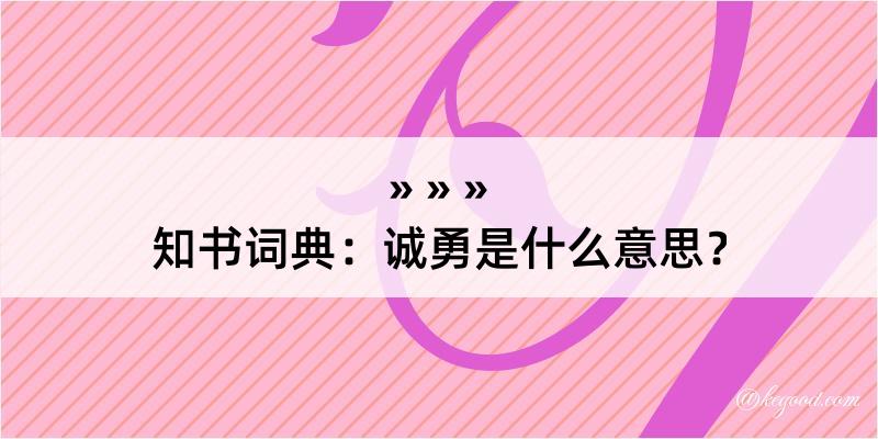 知书词典：诚勇是什么意思？