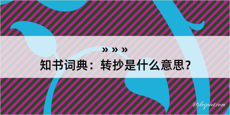 知书词典：转抄是什么意思？