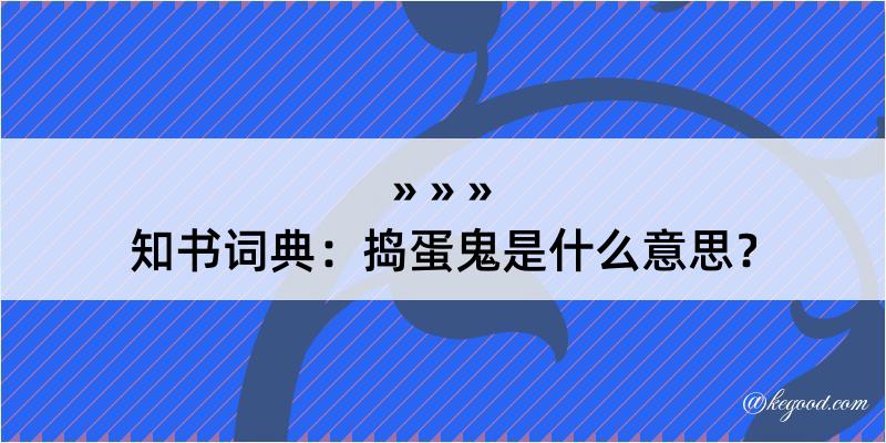 知书词典：捣蛋鬼是什么意思？