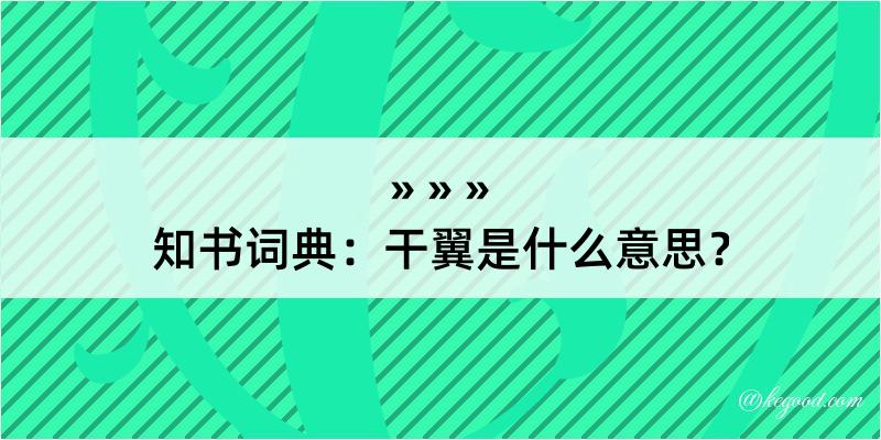 知书词典：干翼是什么意思？