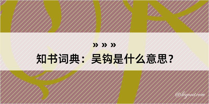 知书词典：吴钩是什么意思？