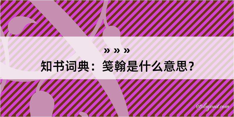 知书词典：笺翰是什么意思？