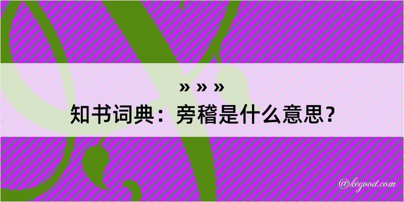 知书词典：旁稽是什么意思？