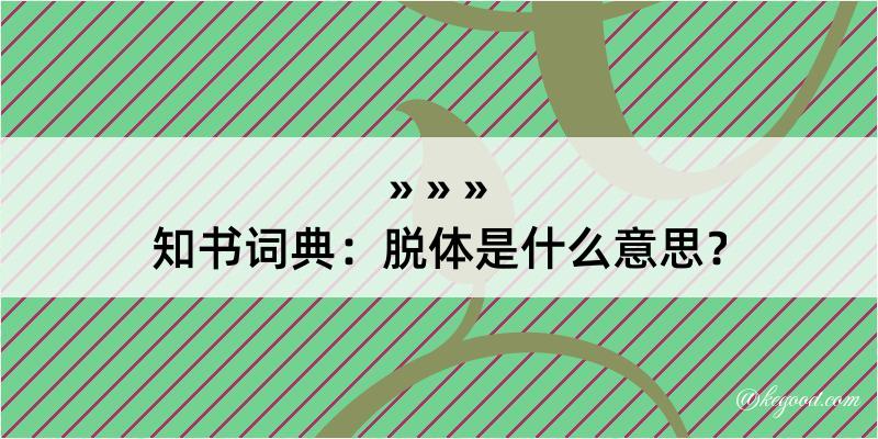 知书词典：脱体是什么意思？